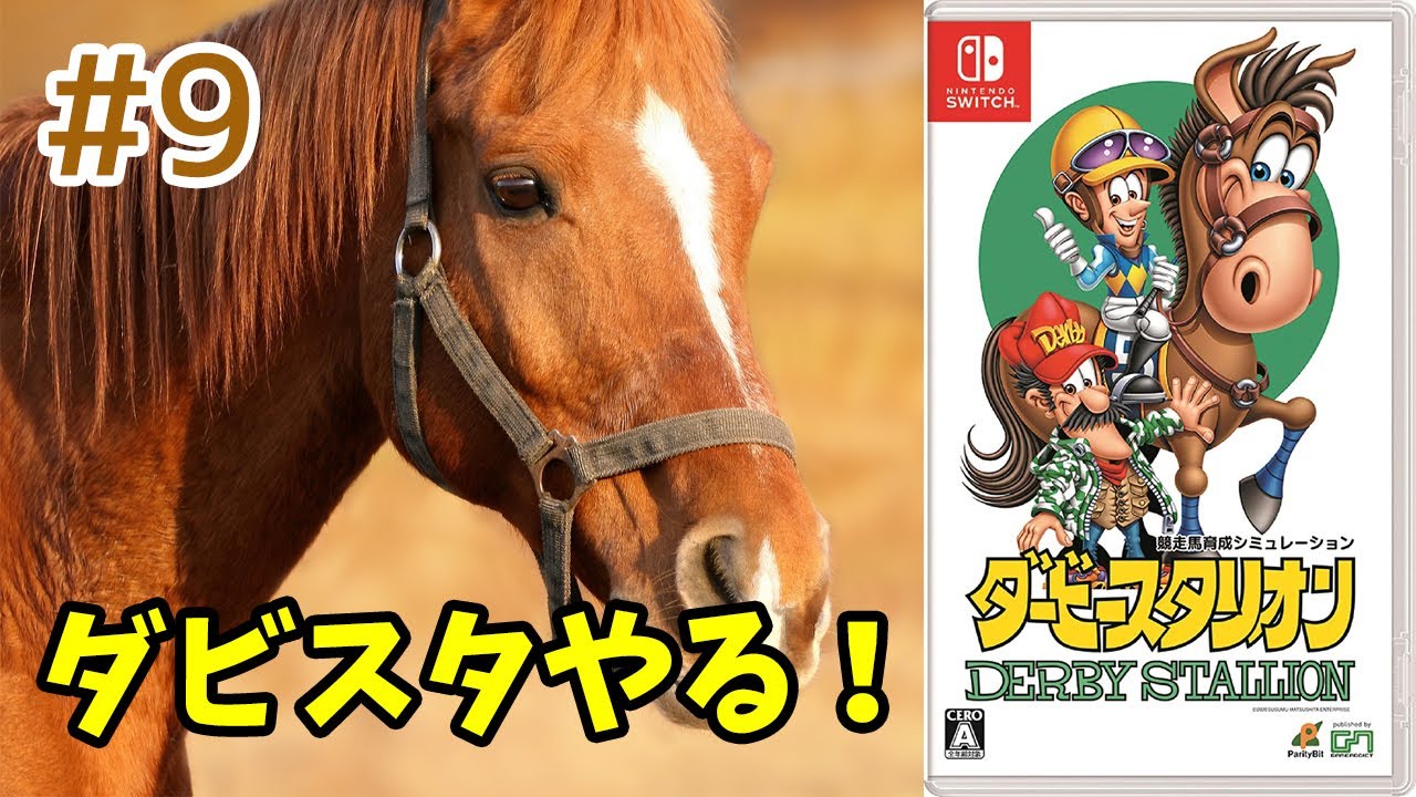 🔴【ダービースタリオン】♯9～日本ダービーが勝てない男のダビスタ！switch版のダビスタで遊ぶ。～【実況ライブ/LIVE】