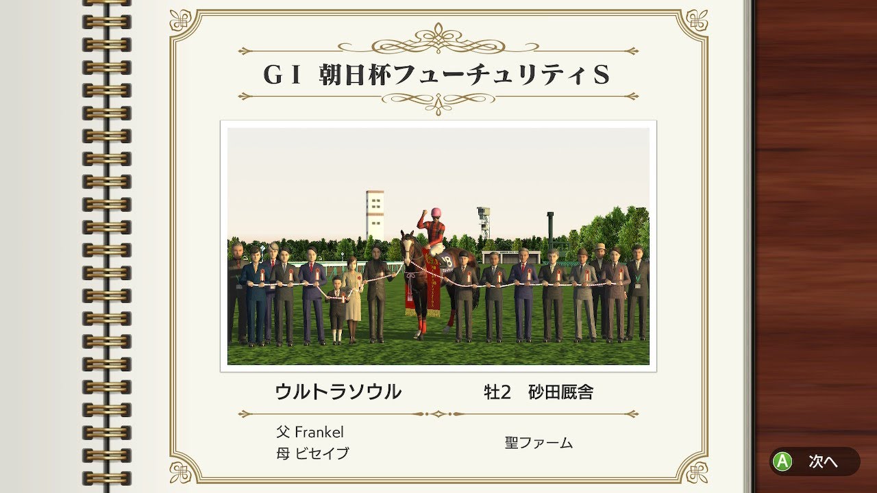 G1 朝日杯フューチュリティS  ウルトラソウル