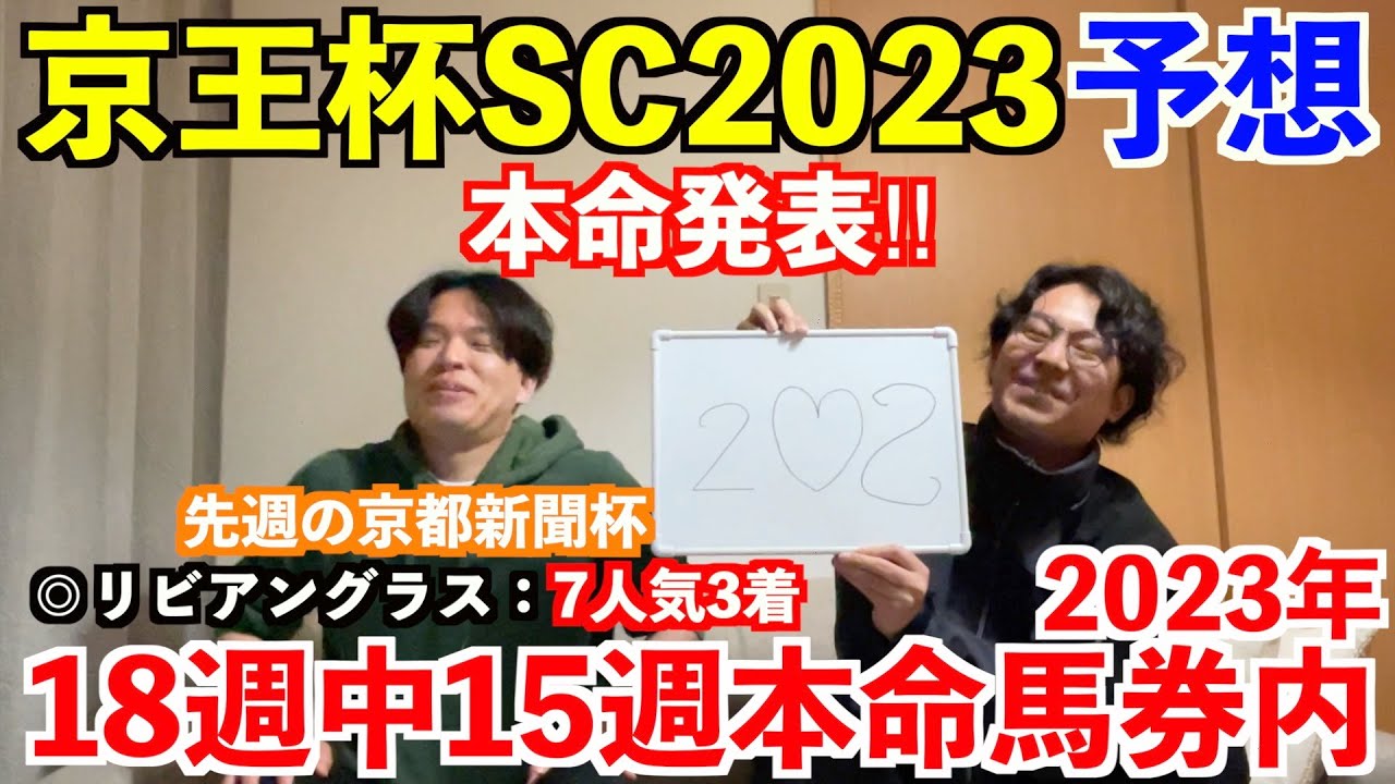 【京王杯スプリングカップ2023予想】本命発表！！先週の京都新聞杯◎リビアングラス7人気3着！