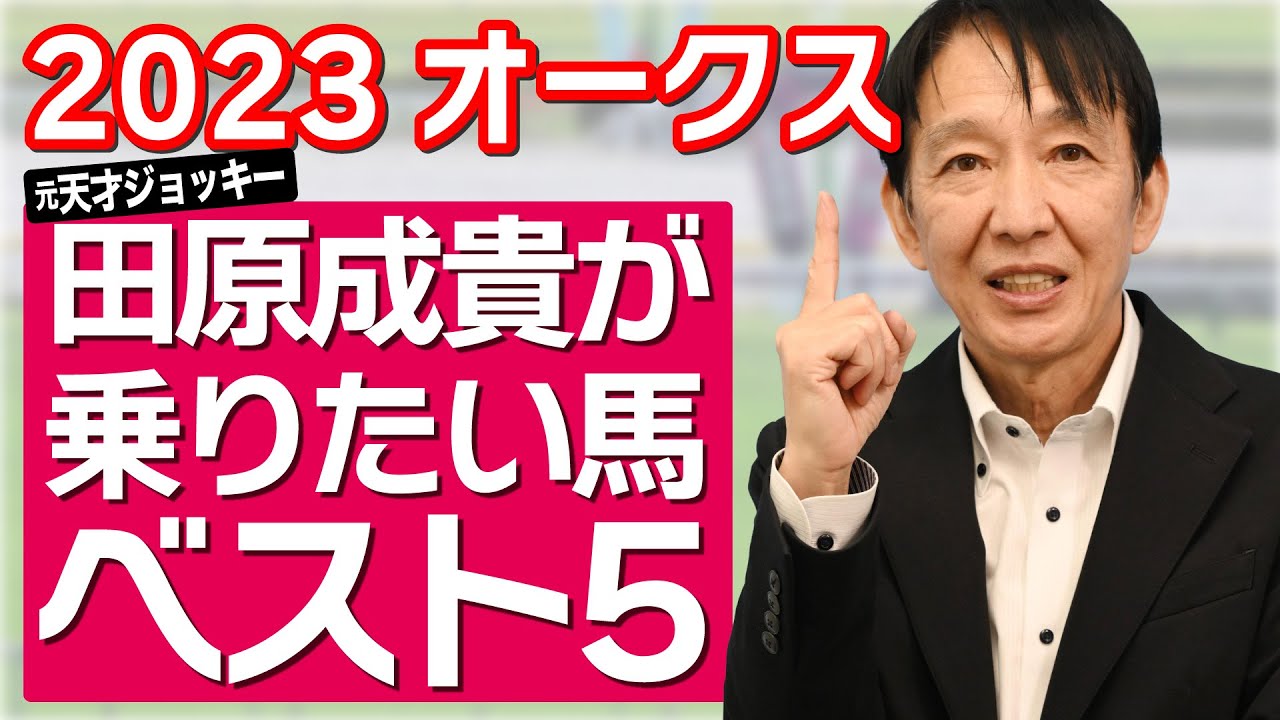 【オークス2023】田原成貴がオークスで乗りたい馬ランキングベスト５を発表＜切り抜き＞