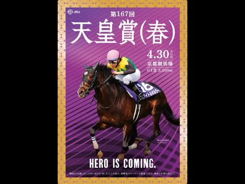 競馬 2023年4月30日 天皇賞（春）・ＧⅠ▽３年ぶり京都開催！連覇か強力４歳勢か？