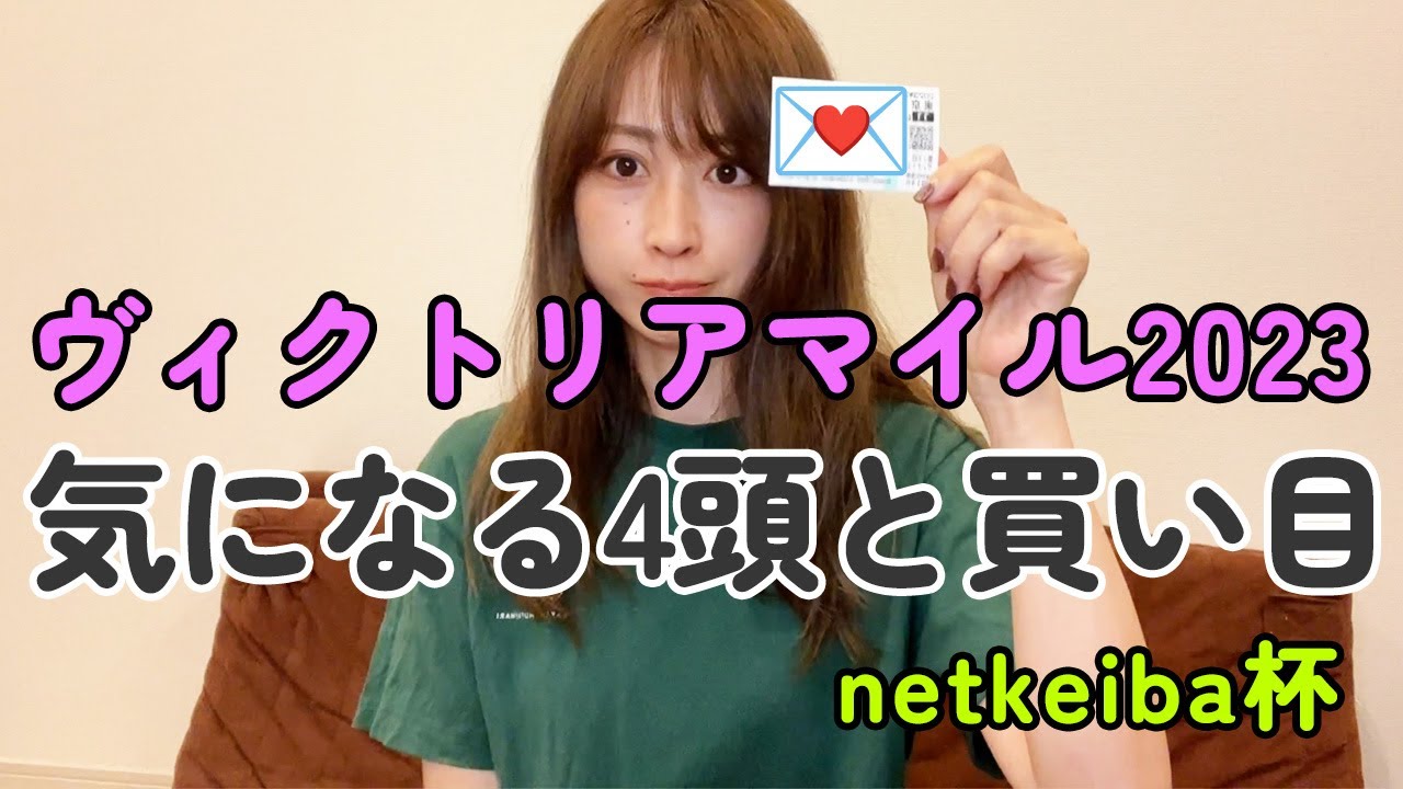 ヴィクトリアマイル！予想と買い目