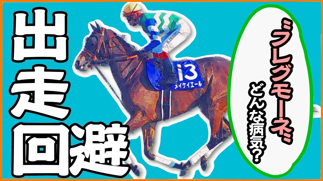 “フレグモーネ”ってどんな病気？メイケイエール出走回避！【ヴィクトリアマイル2023】【メイケイエール／池添謙一】