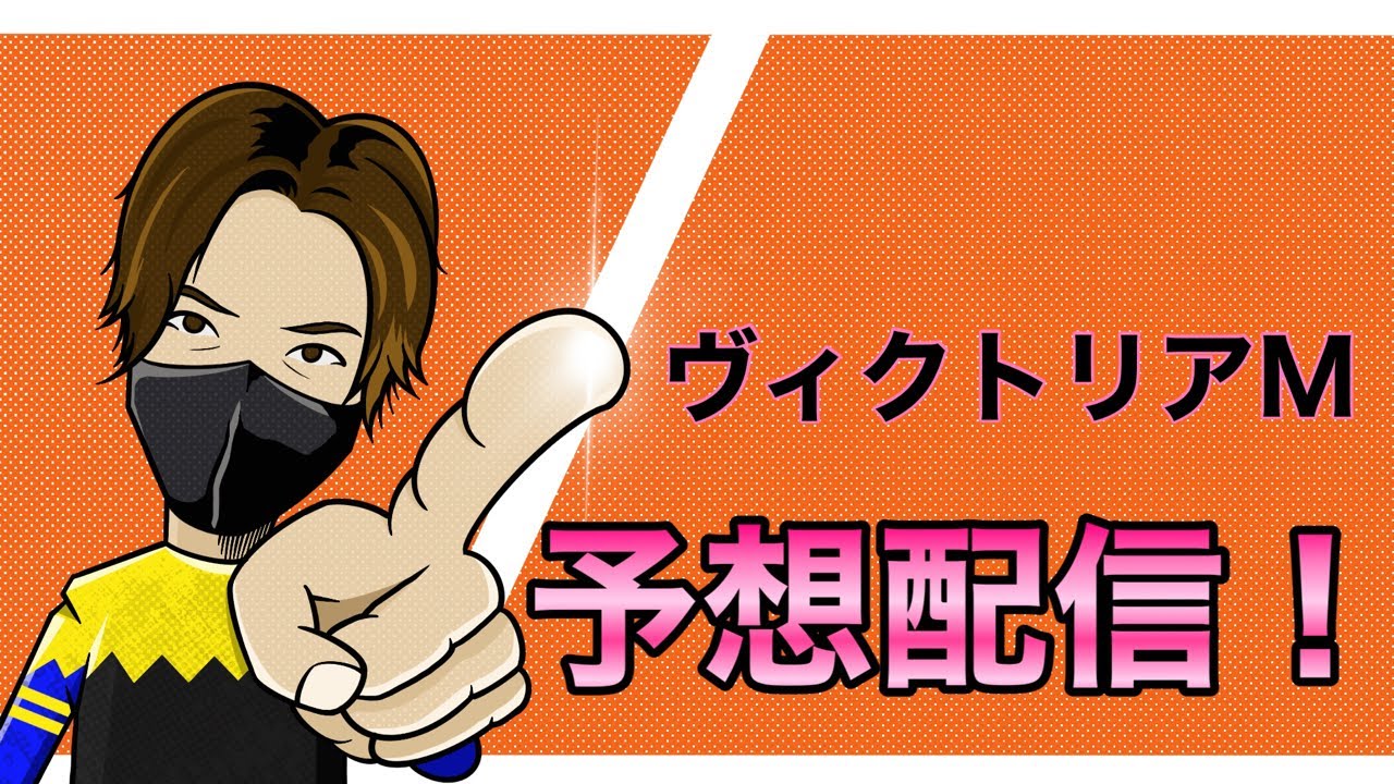 【ヴィクトリアマイル】予想配信！