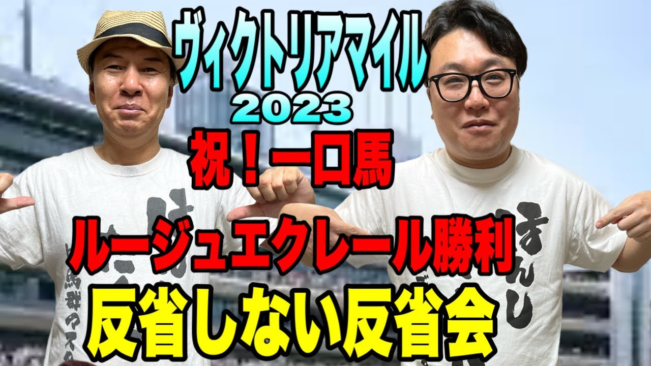 【ヴィクトリアマイル2023】反省しない反省会　祝！一口馬ルージュエクレール勝利！