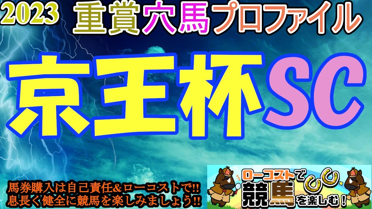 【2023重賞穴馬プロファイル・京王杯SC編】安田記念の前哨戦!!近年はスプリント質が強くなりがちだが、週末の雨の影響がどこまで出るか!?