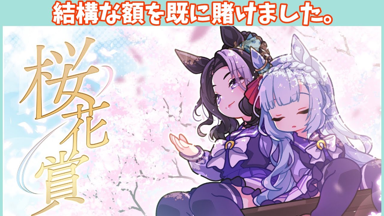 【桜花賞観戦】23年度クラシック開幕!!ローレル資金を稼ぐの巻【概要欄読んでね!!】#ウマ娘