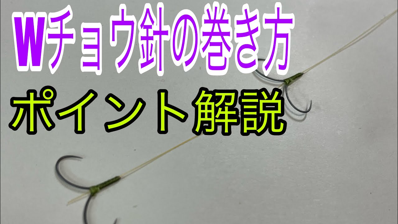 シマノジャパンカップ優勝針　チョウ針の巻き方！
