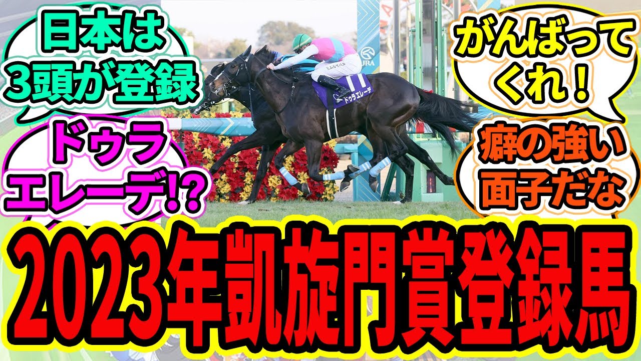 『2023年凱旋門賞登録馬発表、日本馬は3頭』に対するみんなの反応【ウマ娘プリティーダービー 競馬の反応集 ドゥラエレーデ】