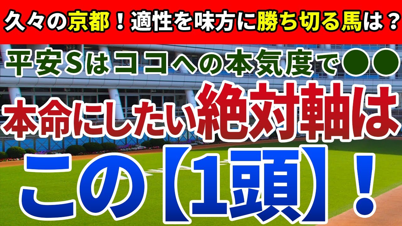 平安ステークス2023【絶対軸1頭】公開！中京から京都へ戻り、好走傾向が一変！前哨戦でも、負けられない絶対軸は？