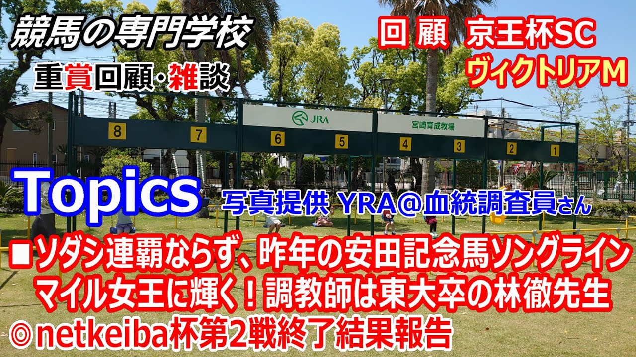 【京王杯SC2023 ヴィクトリアマイル2023】回顧･雑談 異色の経歴東大卒の林調教師がソングラインでマイルGⅠ2勝目
