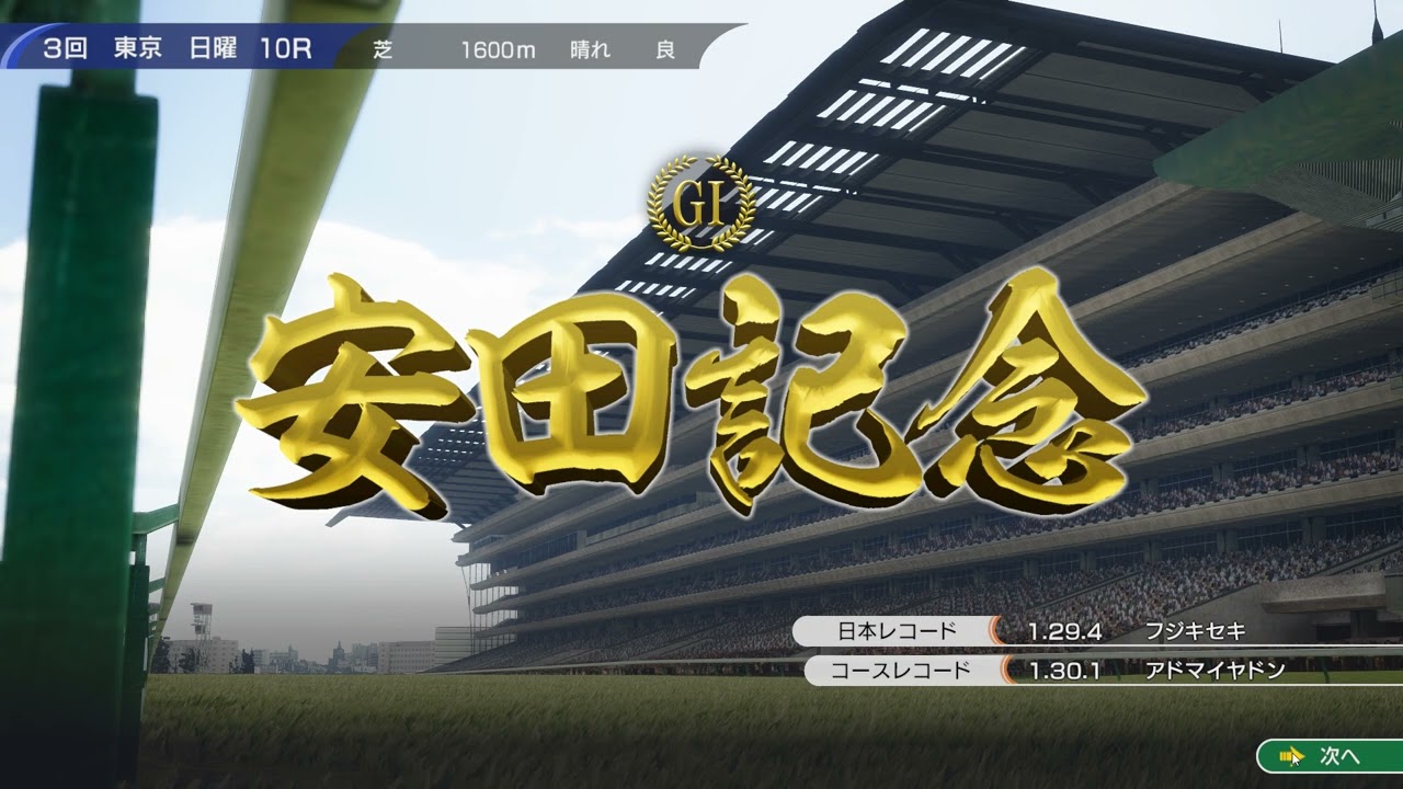 ウイニングポスト10　白毛プロジェクト　安田記念2026　白毛短距離ガチンコ勝負２