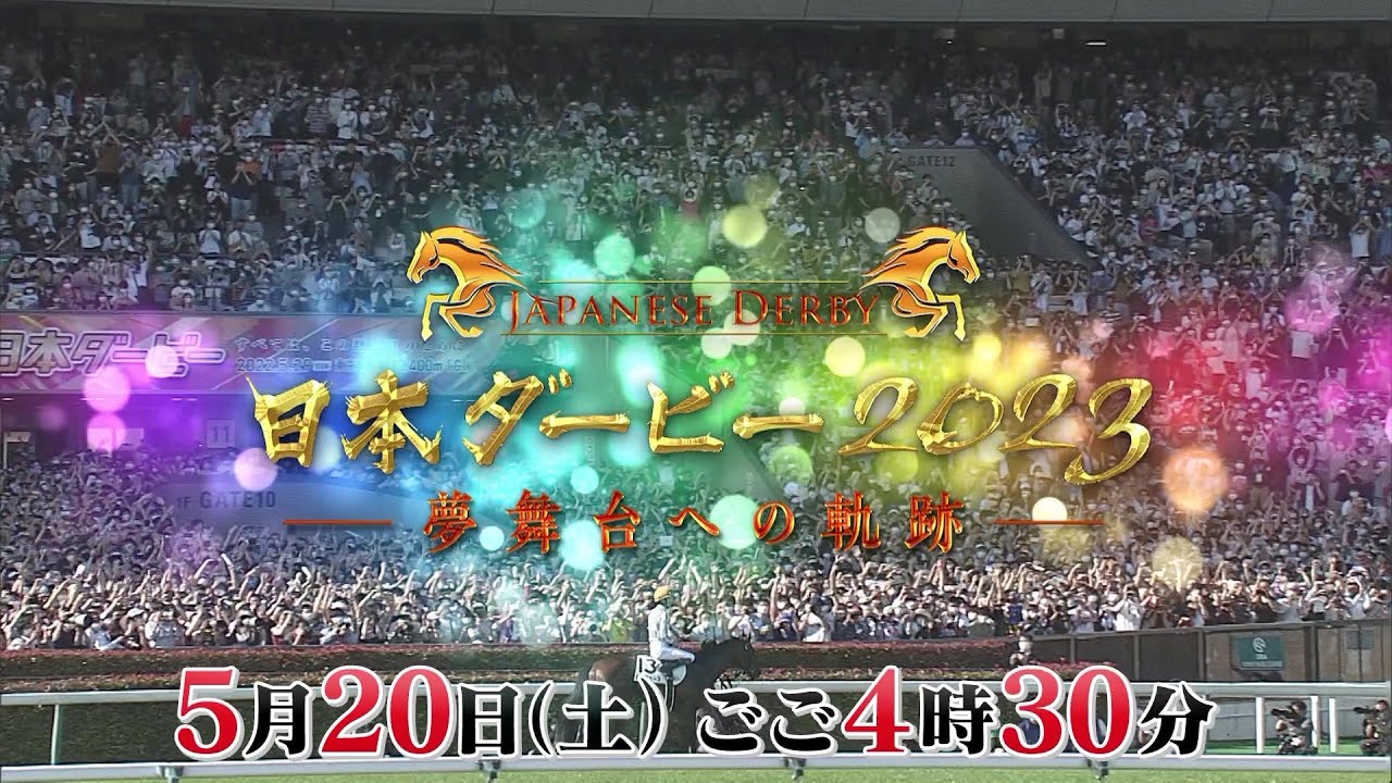 【日本ダービー直前SP】日本ダービー2023 ～夢舞台への軌跡～｜5月20日（土）午後4時30分