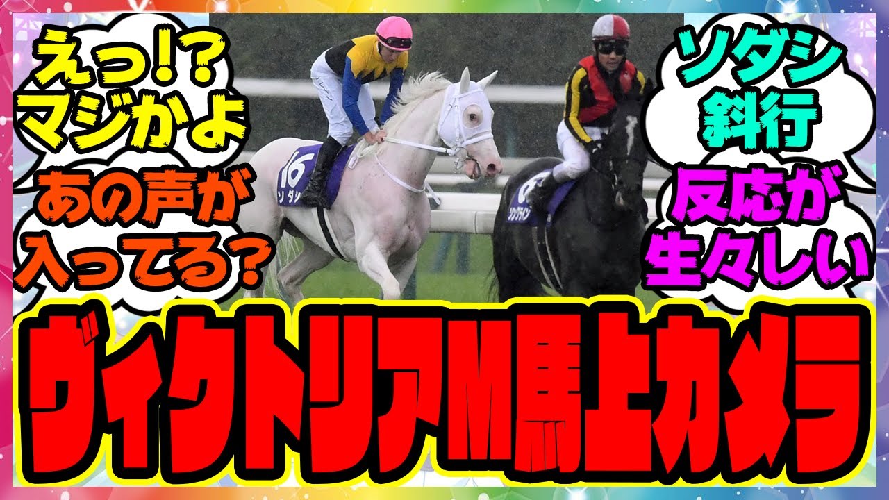 『ヴィクトリアマイルのジョッキーカメラ公開された映像が凄すぎると話題になってる件』に対するみんなの反応集 まとめ ウマ娘プリティーダービー レイミン 競馬 ルメール スターズオンアース ソダシ