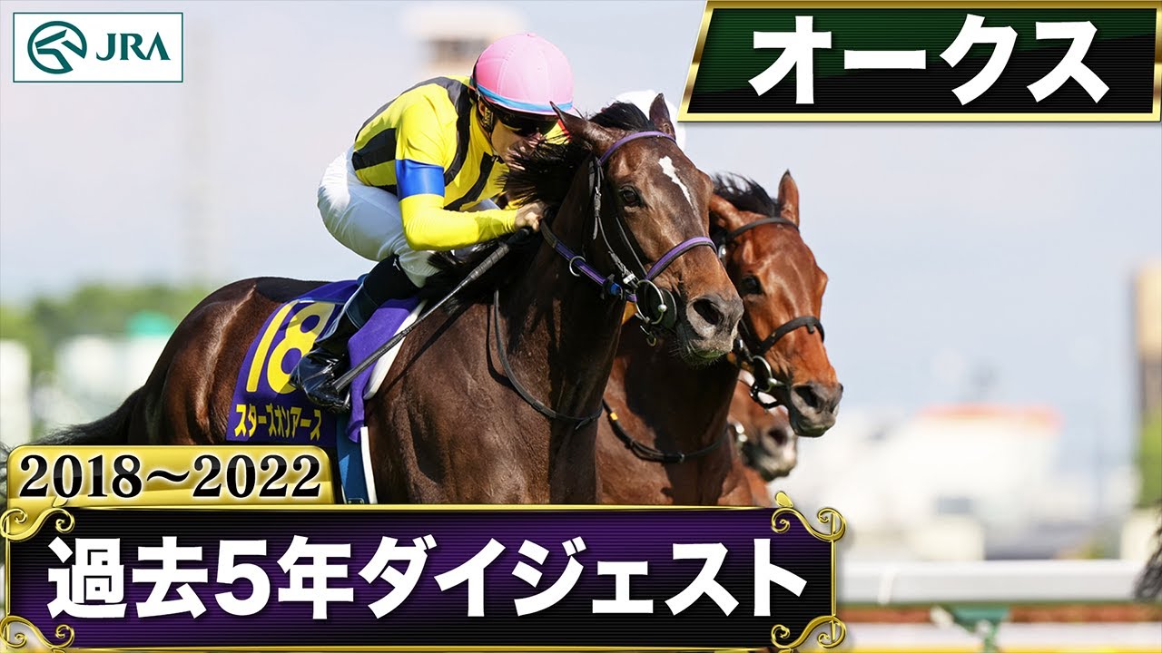 【過去5年】オークス 2018～2022｜JRA公式
