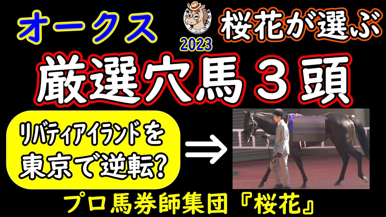 オークス2023桜花が選ぶ厳選穴馬３頭！リバティアイランドが圧倒的な支持を集める中で東京左回りの舞台で逆転を狙える穴馬は？見逃されている左回り巧者の馬達に争点を絞ってプロ馬券師集団桜花が考察する！