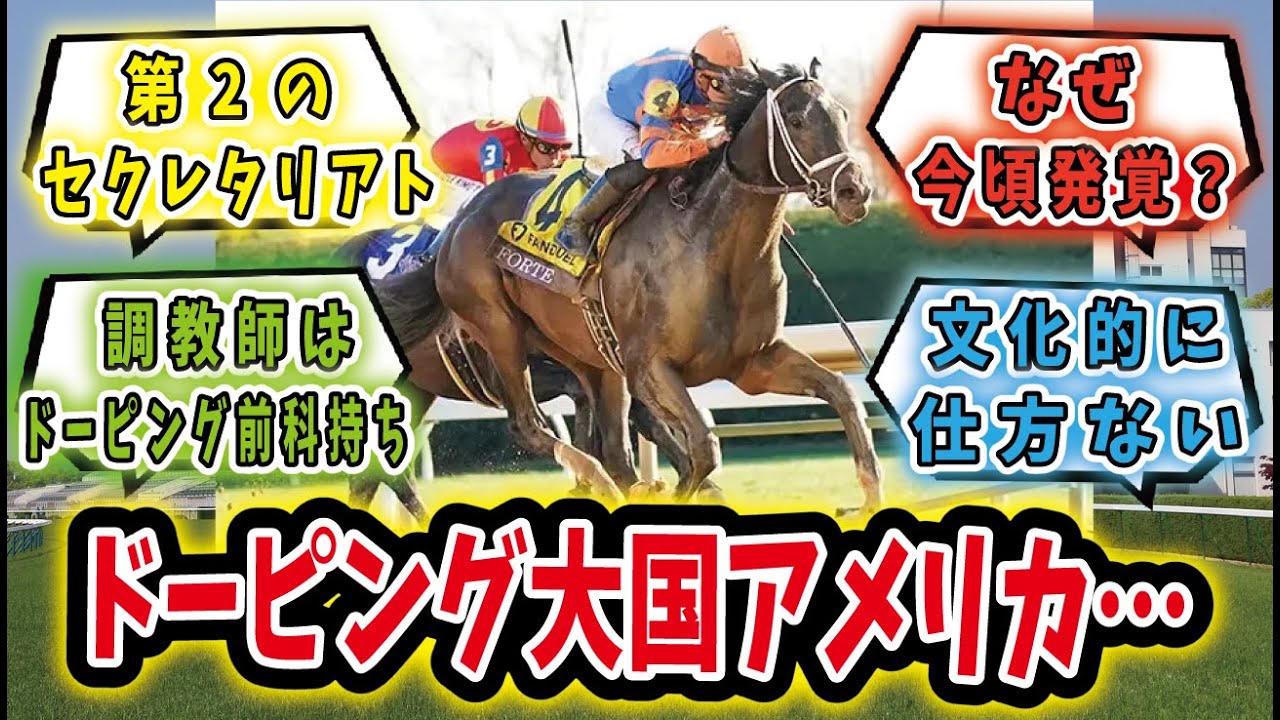 「いつものアメリカ競馬…ケンタッキーダービー出走取消のフォルテがドーピング検査に引っかかる」に対するみんなの反応集