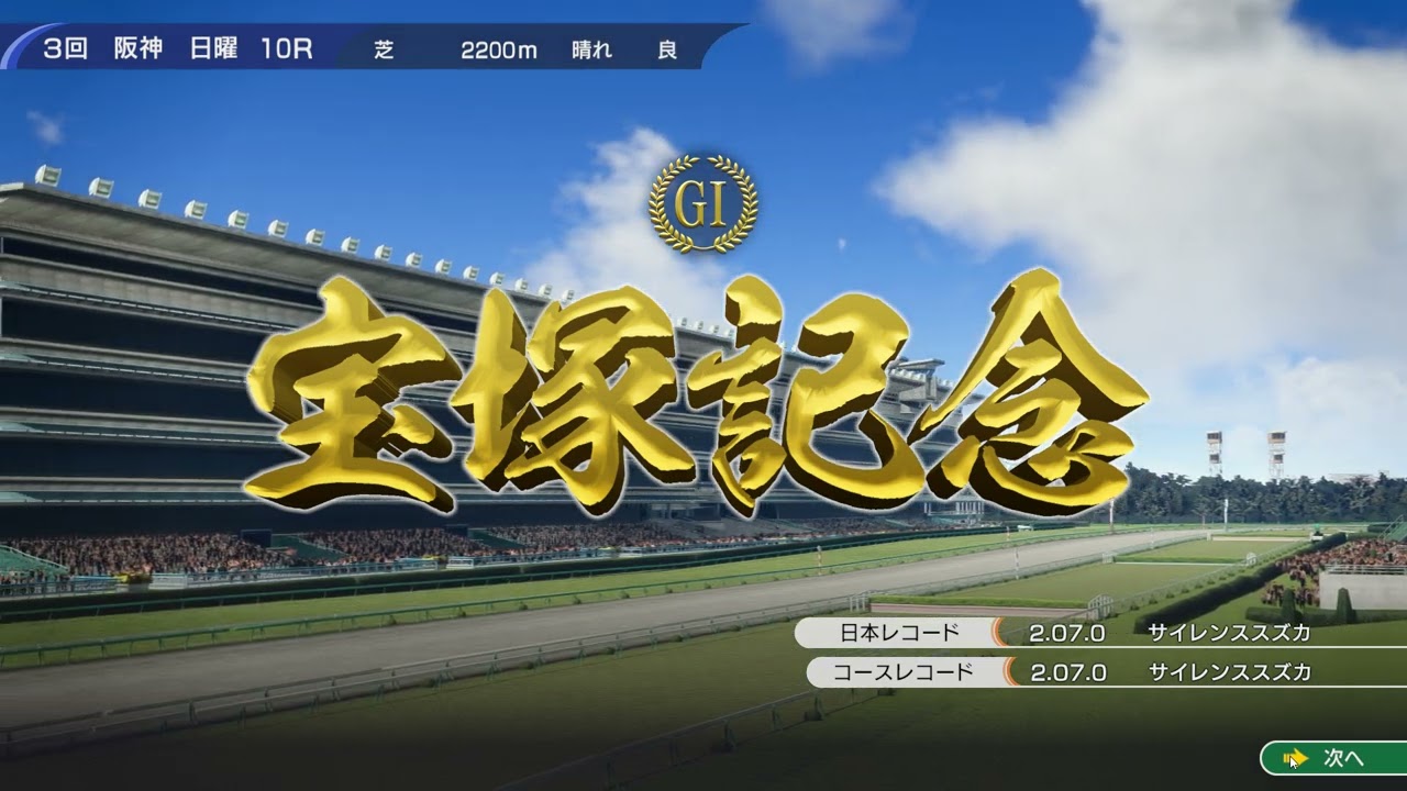 ウイニングポスト10　白毛プロジェクト　宝塚記念2026　白毛馬最高傑作最終章