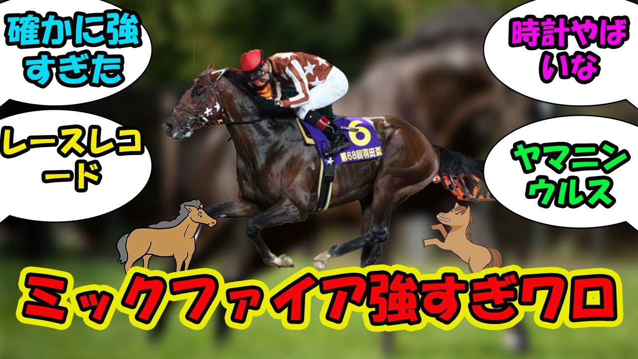 【競馬の反応集】「ミックファイア強すぎワロタ」に対する視聴者の反応集