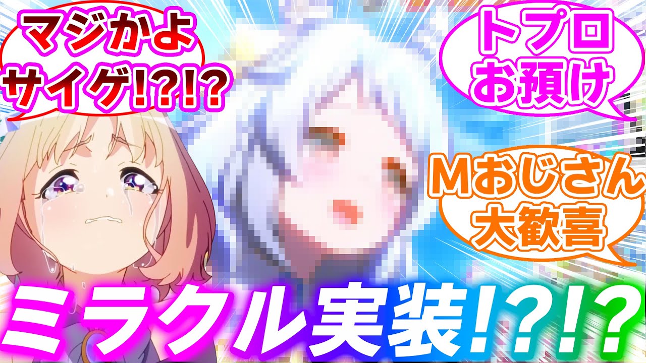 唐突なヒシミラクル実装に驚きを隠せないみんなの反応集【ウマ娘プリティーダービー】