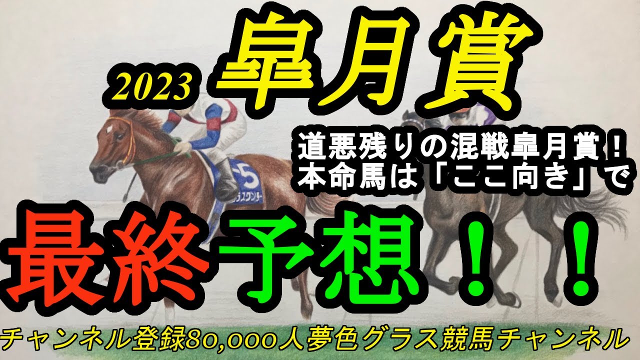 【最終予想】2023皐月賞！本命馬は「ここ向き」！道悪残りの混戦模様皐月賞は穴馬からの方が面白い？