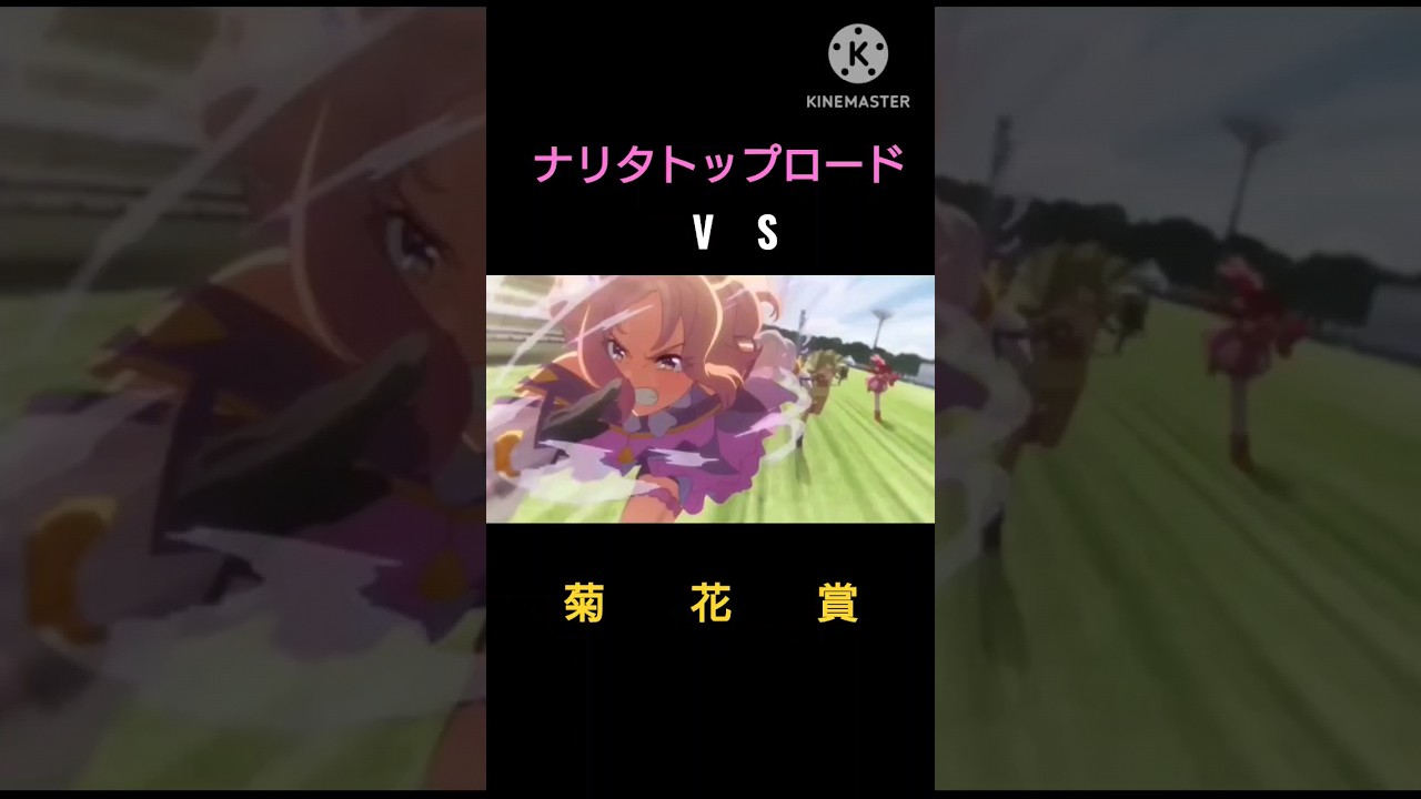 ウマ娘　ナリタトップロード、菊花賞を制す！　#ナリタトップロード  #spyair  #ウマ娘    #shorts　#ウマ娘プリティーダービー #ウマ娘ロードトゥーザトップ