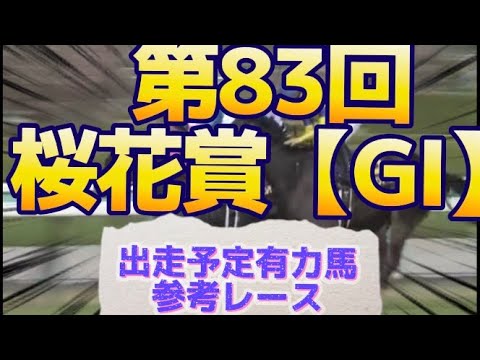 2023桜花賞【GI】出走有力馬参考レース紹介