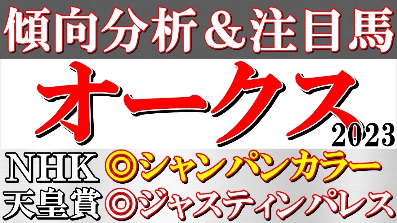 【オークス2023 予想】とにかく実力重視のレース！？穴馬の好走パターンとは？血統や育成の観点から距離が伸びても期待できる注目馬＆データ推奨馬を発表！