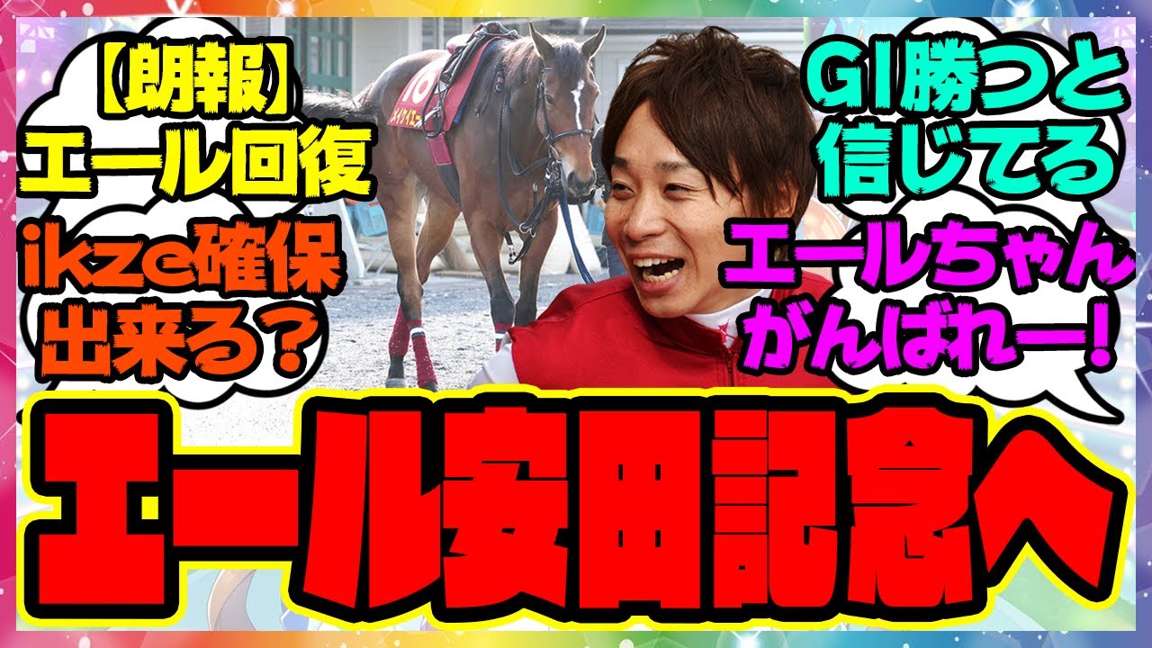 【朗報】『メイケイエール、安田記念を再目標に』に対するみんなの反応集 まとめ ウマ娘プリティーダービー レイミン 競馬 池添謙一 ikze