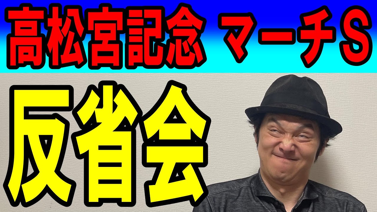 #高松宮記念　#マーチＳ　反省会 2023年3月26日