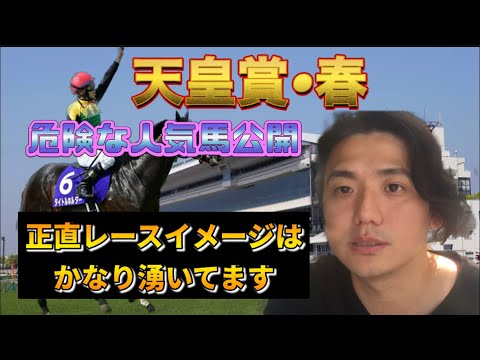 【天皇賞・春2023】元騎手義英真の本命と密かに狙う穴馬を大公開！ヴィクトリーロードここにあり！