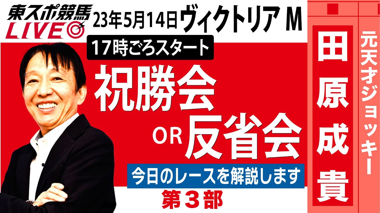 【東スポ競馬LIVE・第3部】17時~　元祖天才騎手・田原成貴氏「ヴィクトリアマイル2023」ライブ反省会～馬券の愚痴、的中自慢お聞きします～《東スポ競馬》