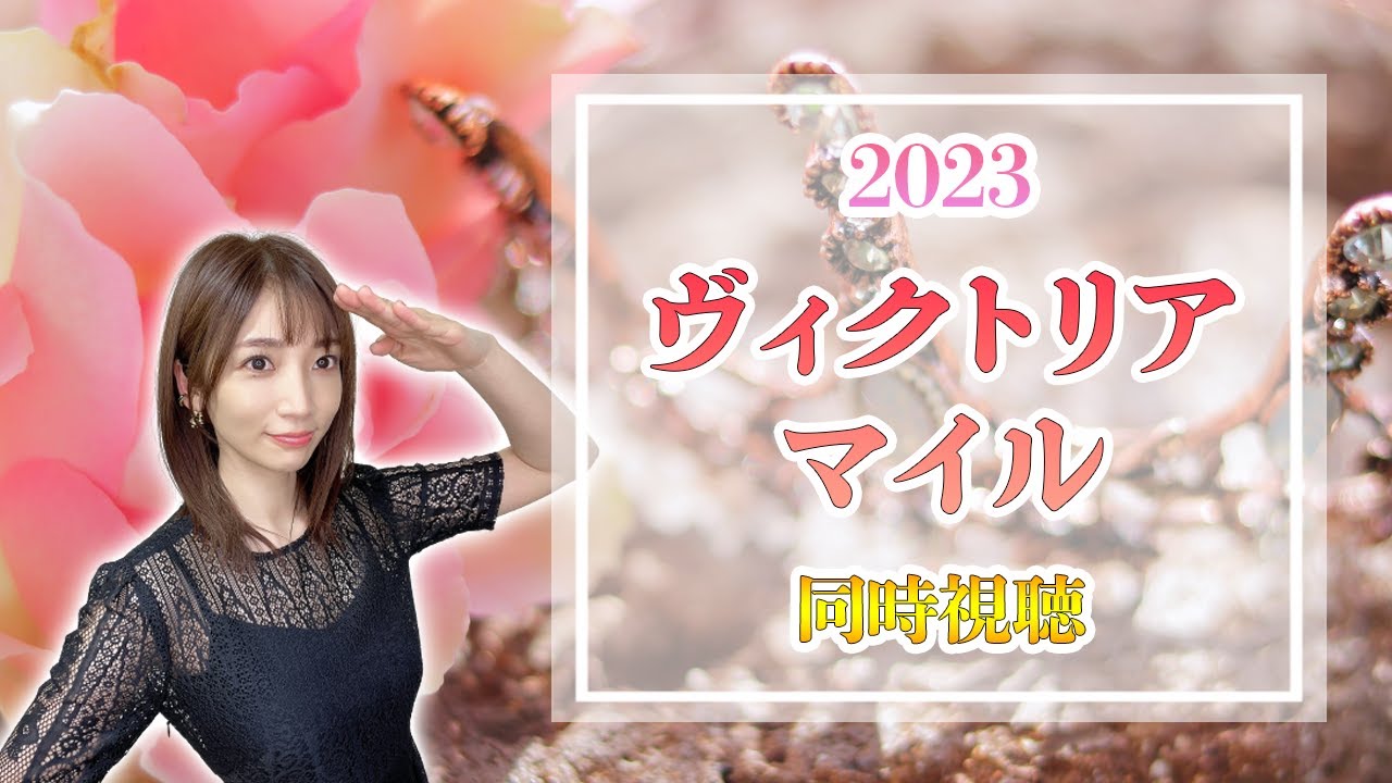 【ヴィクトリアマイル/2023】大混戦の女王決定戦【同時視聴/競馬】