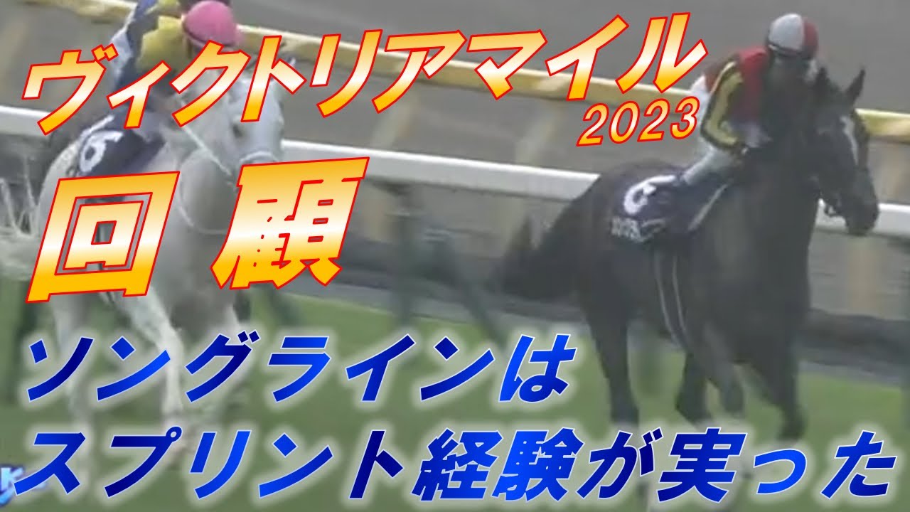 ヴィクトリアマイル2023　回顧　ソングラインが短距離経験を糧に復活勝利　スターズオンアースの敗因は　元馬術選手のコラム【競馬】