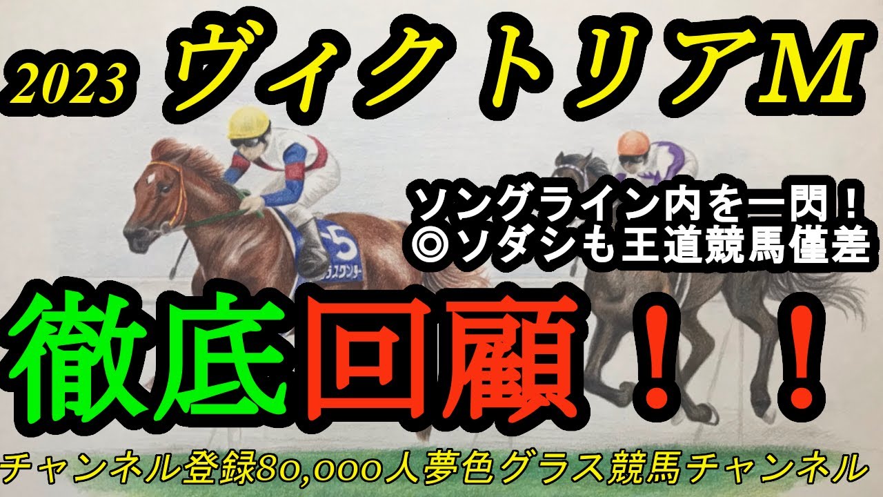【回顧】2023ヴィクトリアマイル！真の東京マイル女王ソングライン！◎ソダシも昨年女王にふさわしい内容で抵抗！