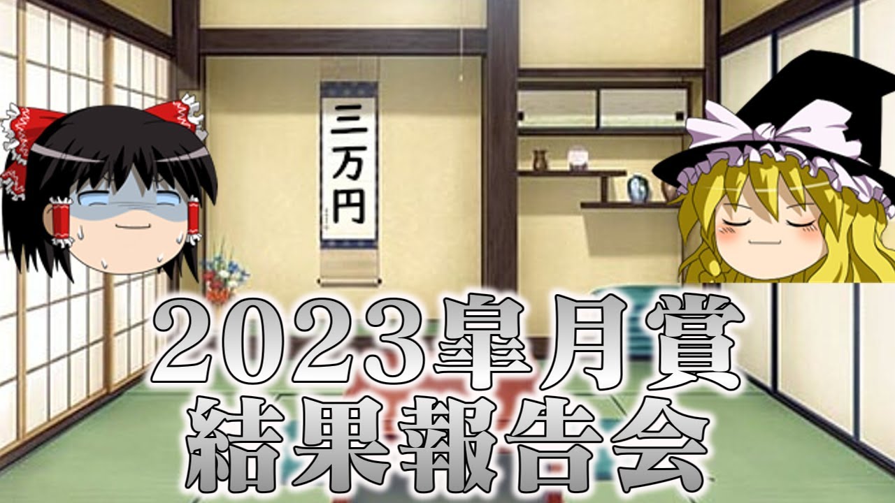 混戦模様の2023皐月賞の激闘を振り返るお饅頭たち