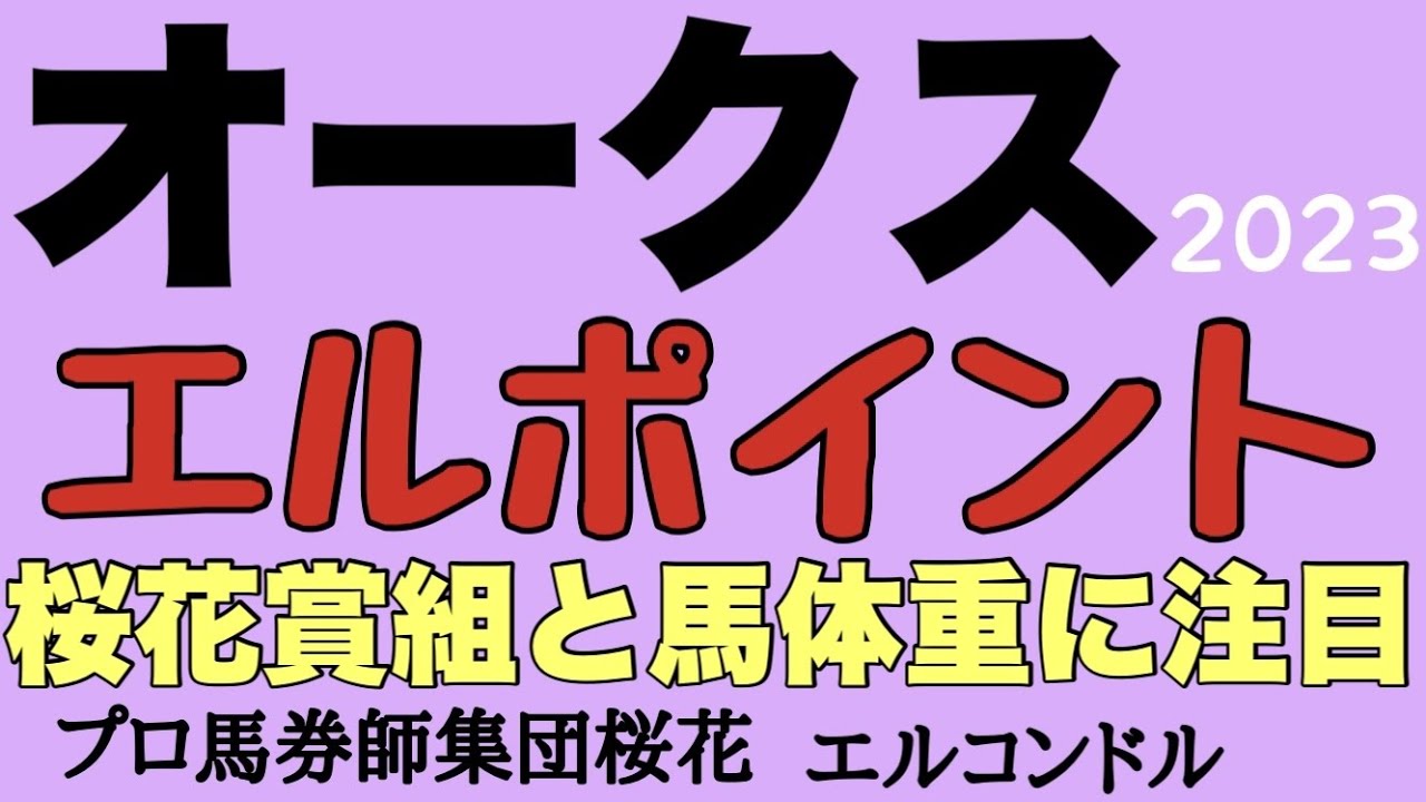 プロ馬券師集団桜花エルコンドル氏のオークス2023（優駿牝馬）エルポイント！！牝馬にとって過酷な距離！過去の傾向からやはり桜花賞組が有利！？