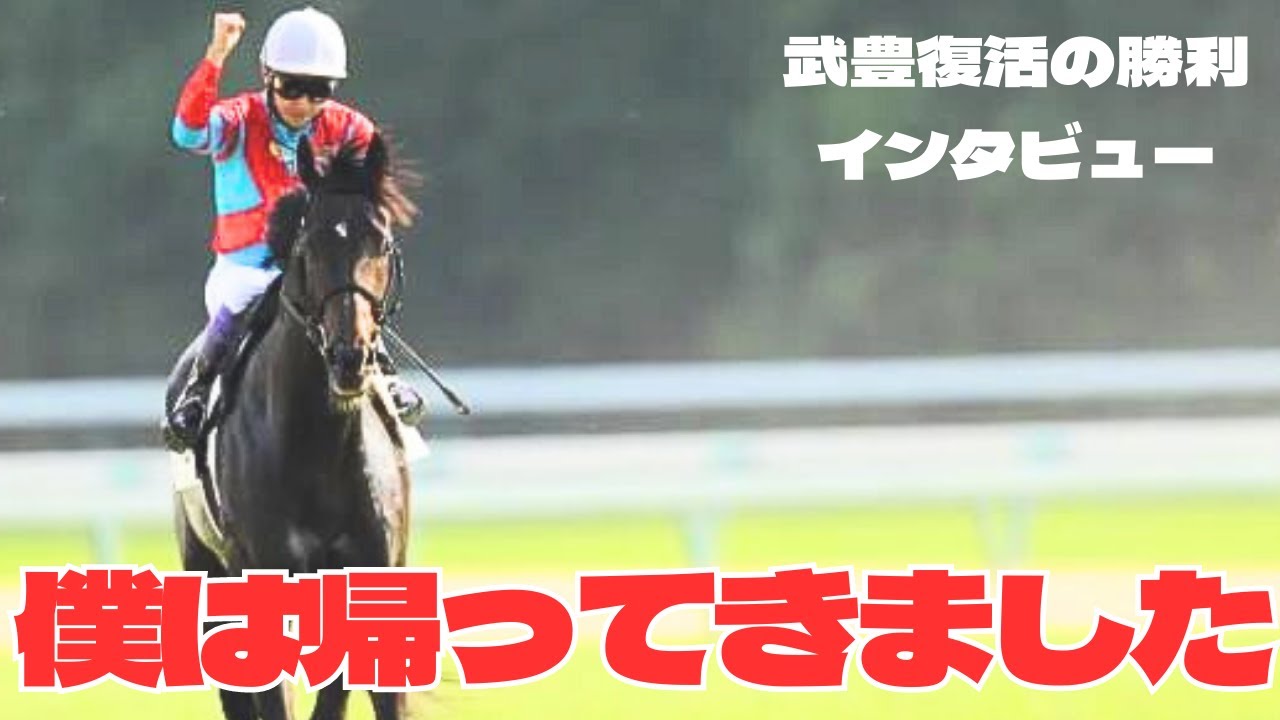 ファンが泣いた「武豊騎手奇跡の復活！キズナ日本ダービー制覇インタビュー」後日談まとめ