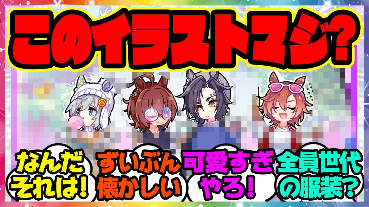 『皐月賞イラストのタキオンが●●だと話題に！』に対するみんなの反応集 まとめ ウマ娘プリティーダービー レイミン