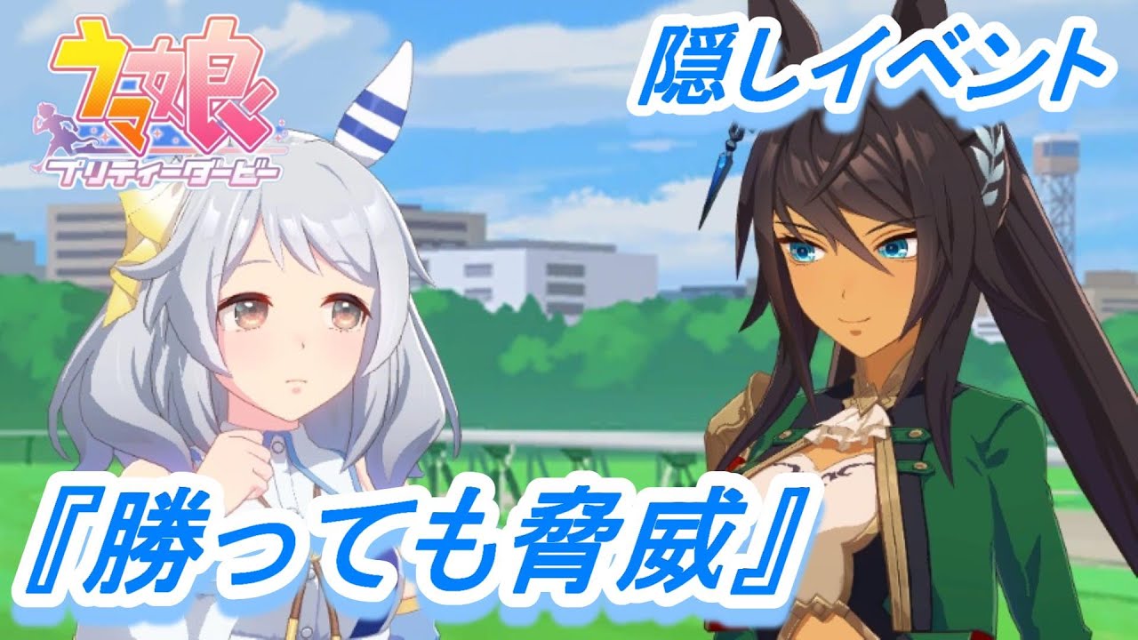 【隠しイベント#122】「ヒシミラクル」育成ウマ娘イベント『勝っても脅威』／高ステータスのシンボリクリスエスと対決／有馬記念【ウマ娘 プリティーダービー】