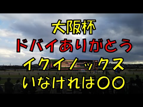 大阪杯予想【大好き大阪杯　ドバイのせいで大混戦　狙いたい穴馬は〇〇】