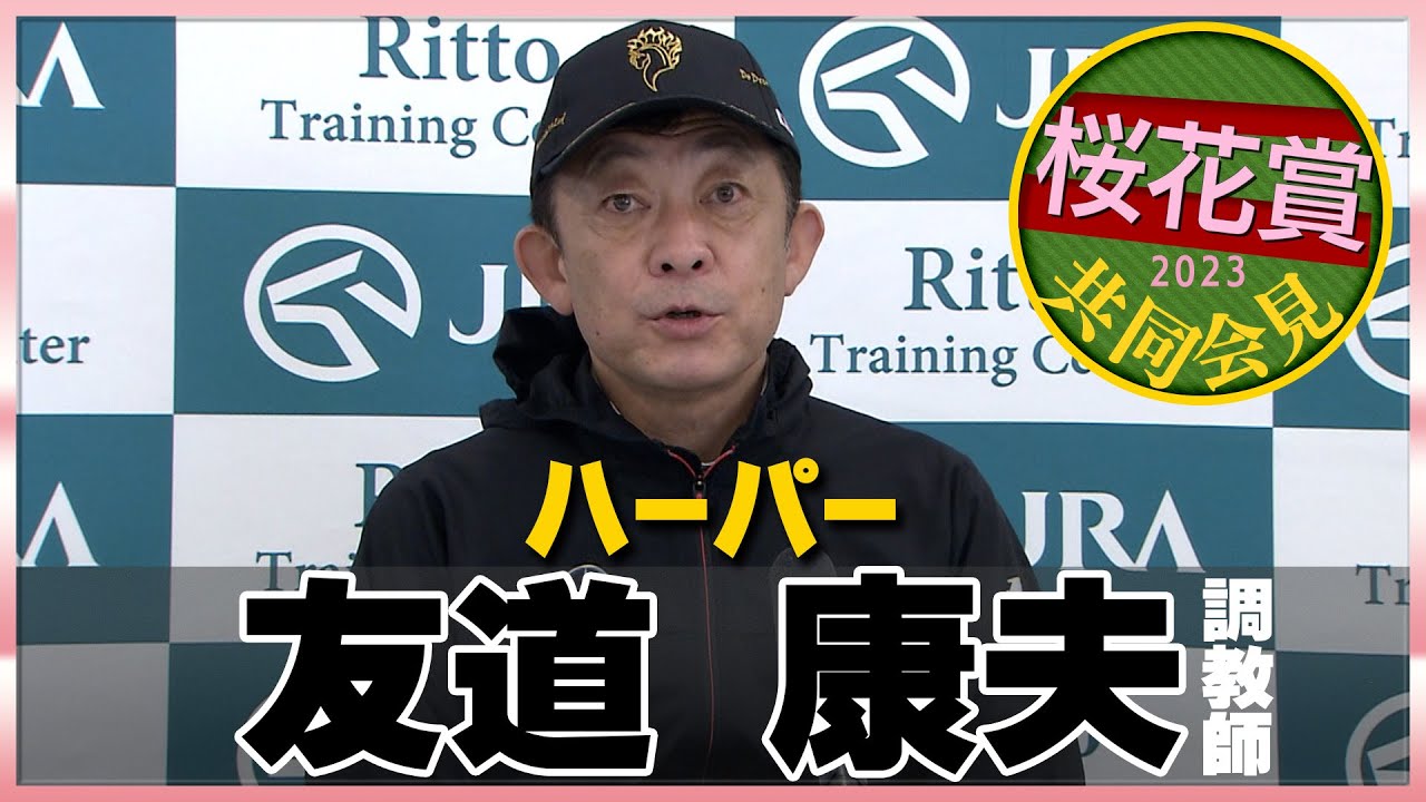 修正版【2023年 桜花賞】ハーパー・友道康夫調教師＜JRA共同会見＞