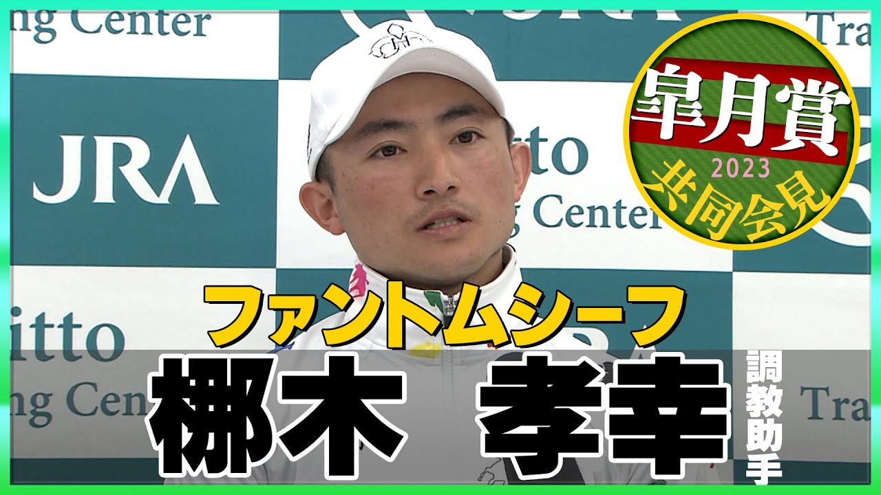 【2023年 皐月賞】ファントムシーフ・梛木（なぎ）孝幸調教助手＜JRA共同会見＞