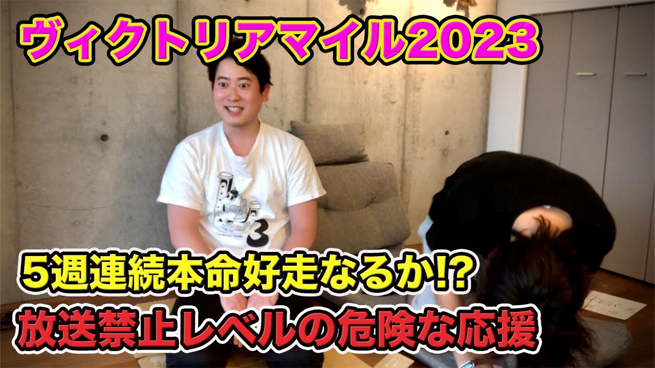 【ヴィクトリアマイル2023】5週連続本命好走なるか!?放送禁止レベルの全力応援！