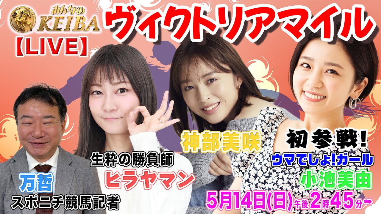 【LIVE】みんなのKEIBA＜こっそり裏実況＞ヴィクトリアマイル（東京・GI） 2023年5月14日(日)午後2時45分からスタート!!