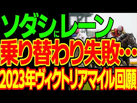 ソダシはレーンで負けたよなぁ…crazy完全な逆神予想をしてしまったyoutuberが振り返る2023年ヴィクトリアマイル回顧動画【私の競馬論】【競馬ゆっくり】