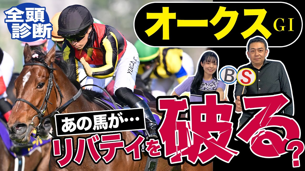 【オークス2023】全頭診断！１強リバティアイランドに逆転する可能性があるのはこの馬です！競馬記者が解説《東スポ競馬》