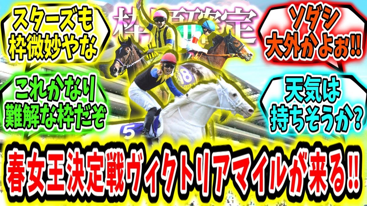 『【枠順確定】春の女王決定戦‼ヴィクトリアマイルが来る‼』に対するみんなの反応【競馬の反応集】