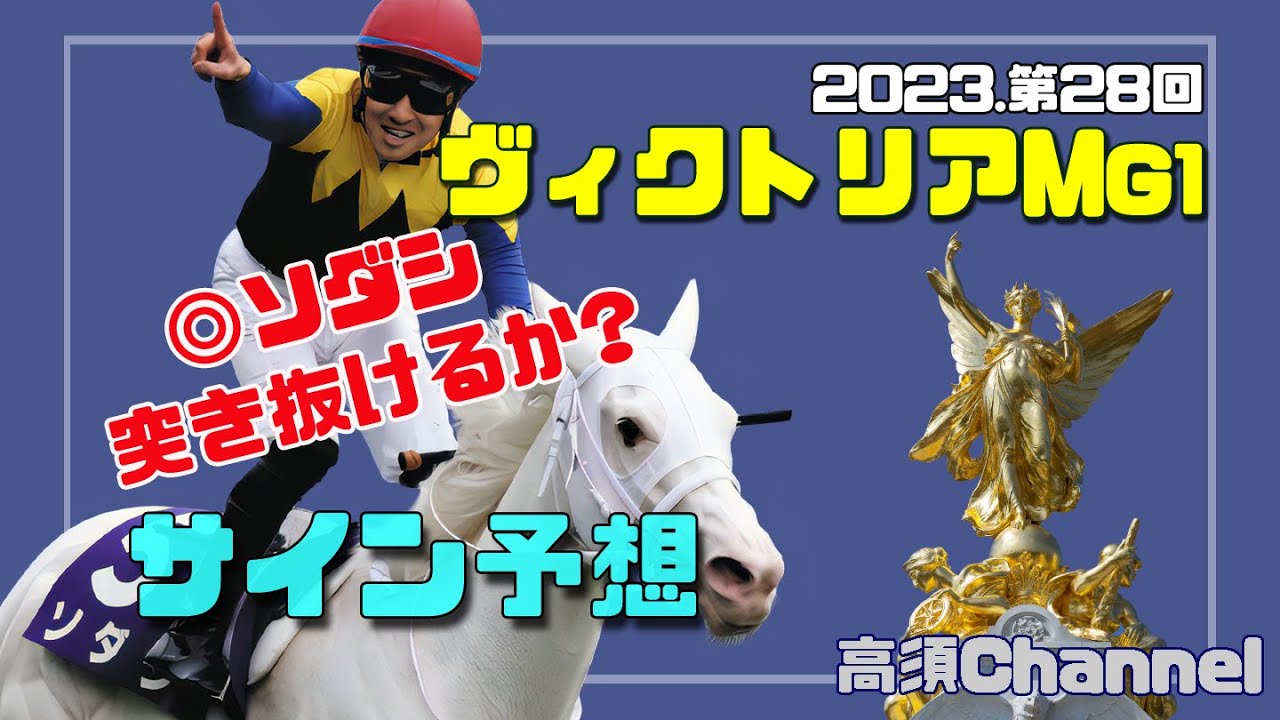 2023 ヴィクトリアMのサインデータ　645