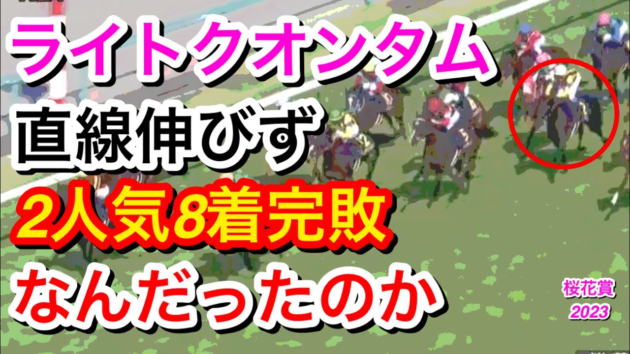 【桜花賞2023】ライトクオンタム(2人気)が直線全く伸びず8着に敗れる…ファンは何を思う！？